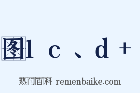 图1c、d+是什么意思的图片